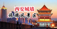喷水白浆操逼视频中国陕西-西安城墙旅游风景区